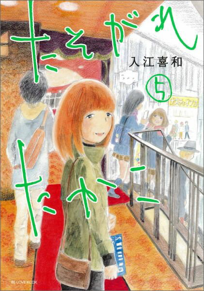 たそがれたかこ（5）