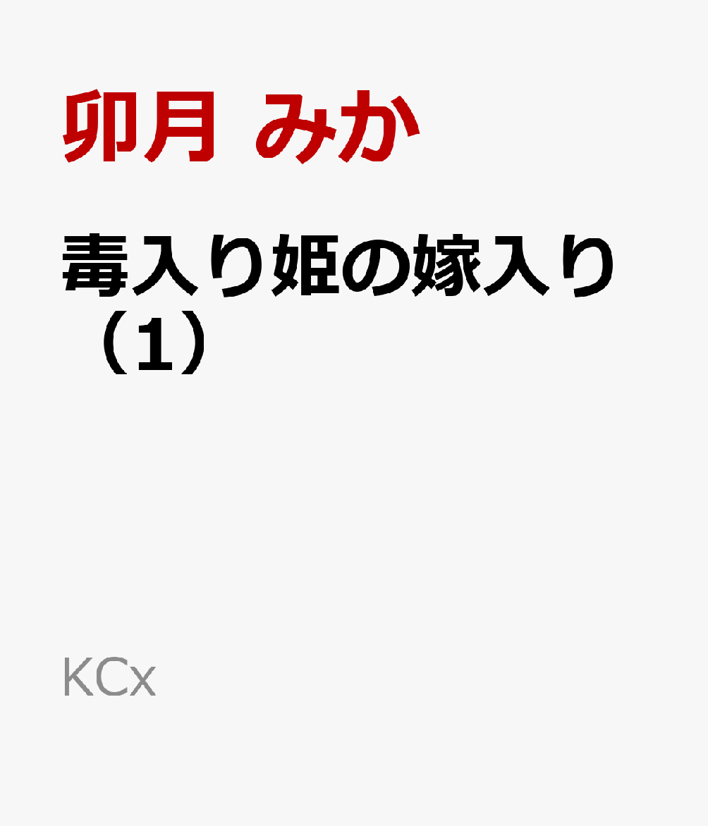 毒入り姫の嫁入り 1巻