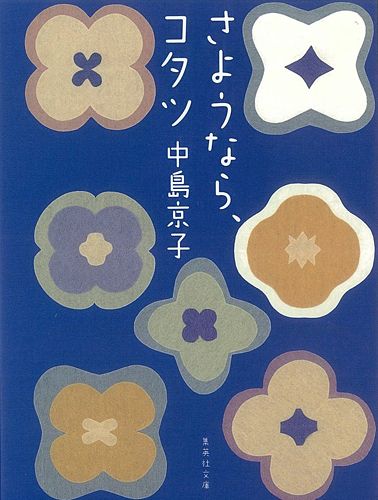 さようなら、コタツ （集英社文庫