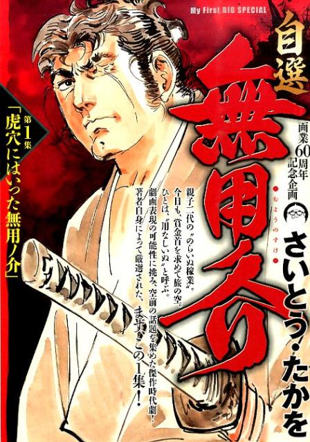 自選無用ノ介