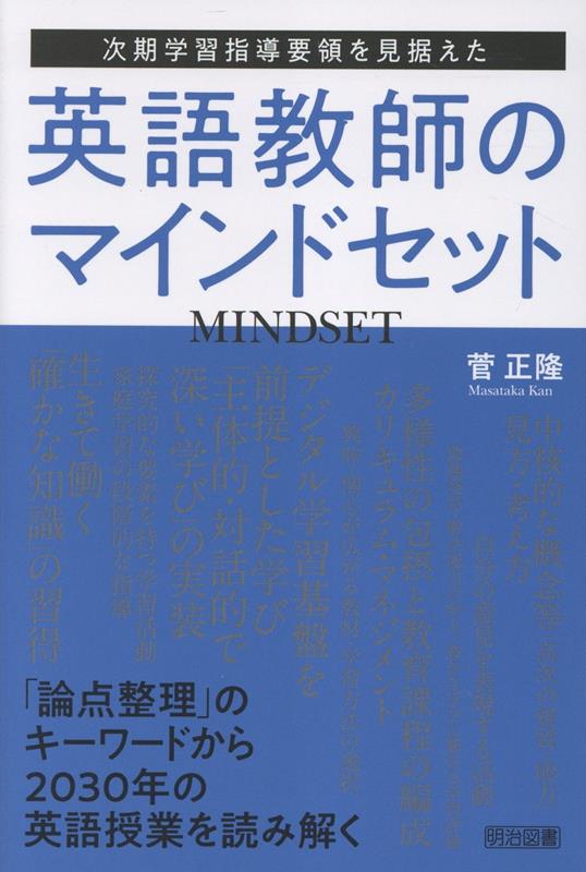 次期学習指導要領を見据えた英語教師のマインドセット