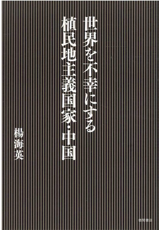 世界を不幸にする植民地主義国家・中国