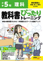 小学 教科書ぴったりトレーニング 理科5年 東京書籍版(教科書完全対応、オールカラー、丸つけラクラク解答、ぴたトレ7大特別ふろく！/無料3分でまとめ動画/理科スタートアップドリル/夏・冬・春・学年末のテスト/自由研究サポートポスター/がんばり表/はなまるシール/観察・実