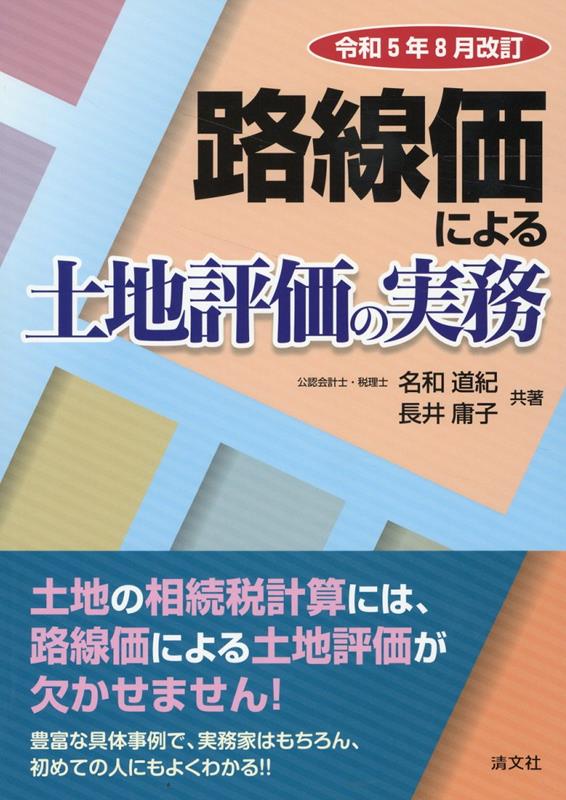 土地の相続税計算には、路線価による土地評価が欠かせません！豊富な具体事例で、実務家はもちろん、初めての人にもよくわかる！！