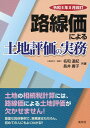 令和5年8月改訂　路線価による土地評価の実務 [ 名和道紀 ]