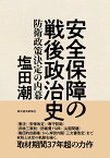 安全保障の戦後政治史 防衛政策決定の内幕 [ 塩田 潮 ]