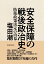 安全保障の戦後政治史