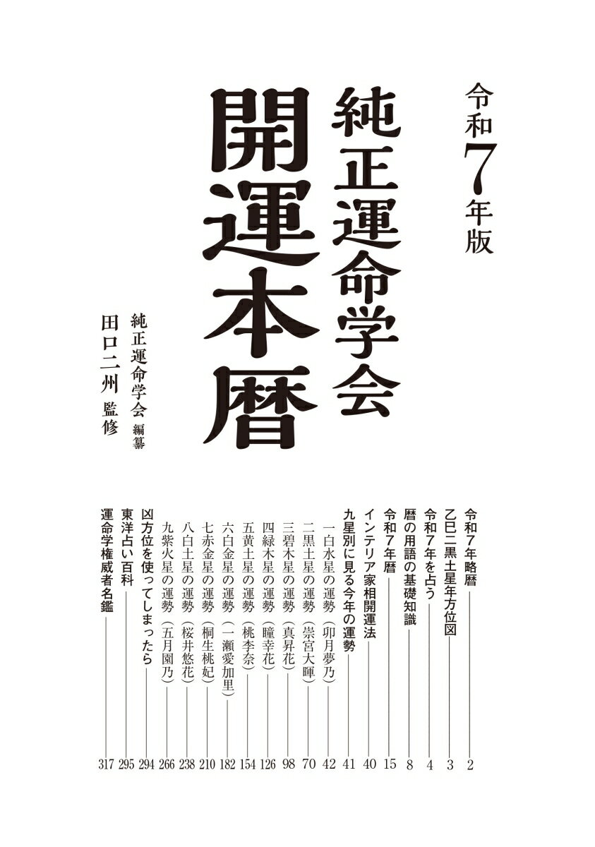 令和7年版 純正運命学会 開運本暦 九星方位気...の紹介画像2