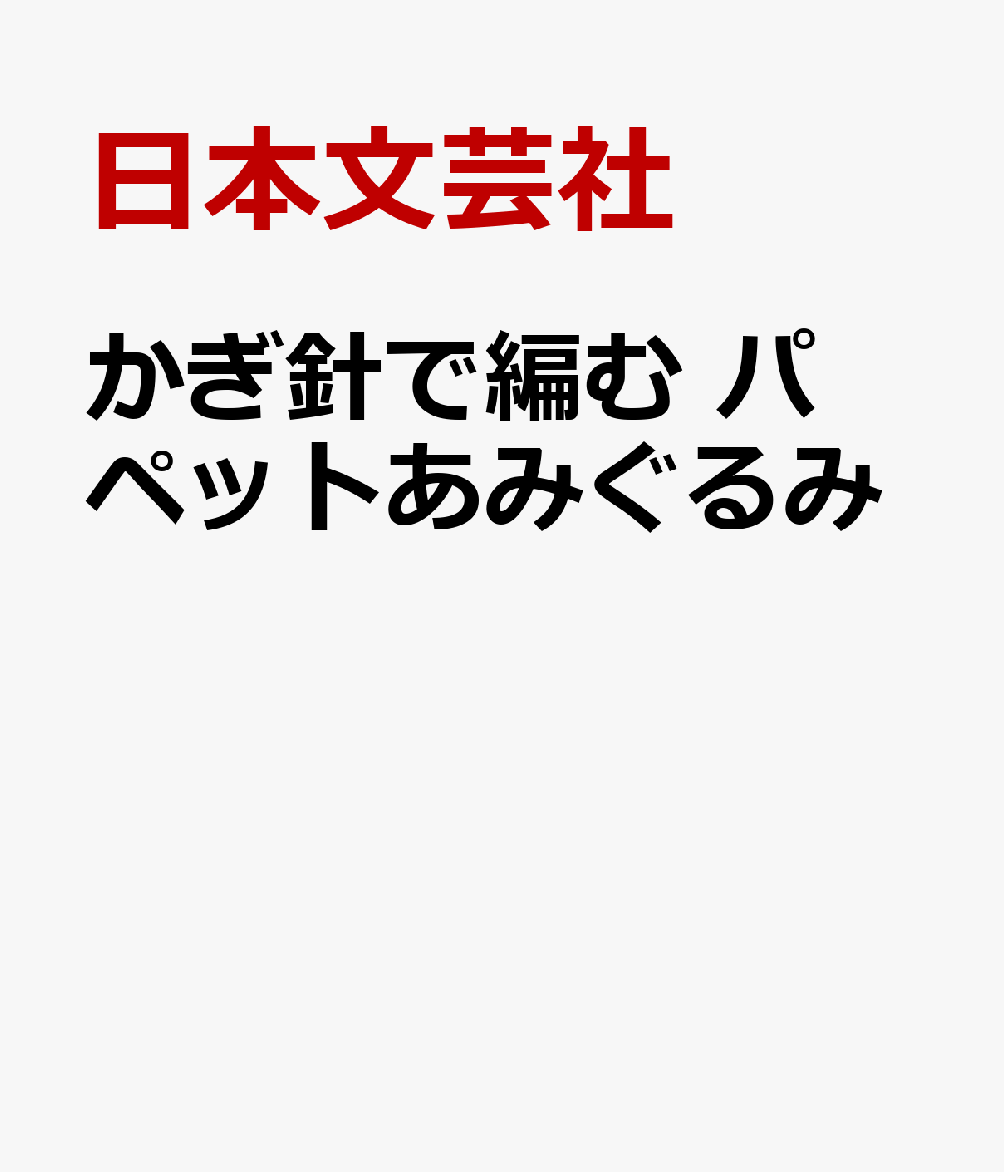 かぎ針で編む パペットあみぐるみ