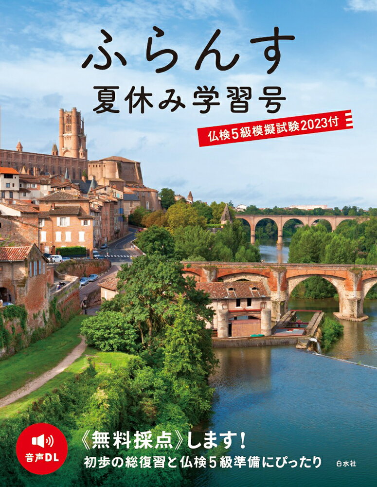 楽天楽天ブックスふらんす夏休み学習号　仏検5級模擬試験2023付 [ ふらんす編集部 ]