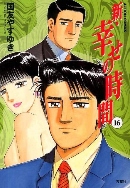 新・幸せの時間（16）