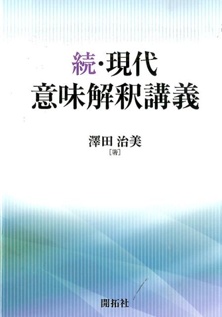 ３部１１章にわたって日英語における話し手の捉え方・心的態度とモダリティ・言語行為の観点から意味解釈を考察したものである。