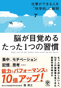 脳が目覚めるたった1つの習慣 [ 瀧靖之 ]