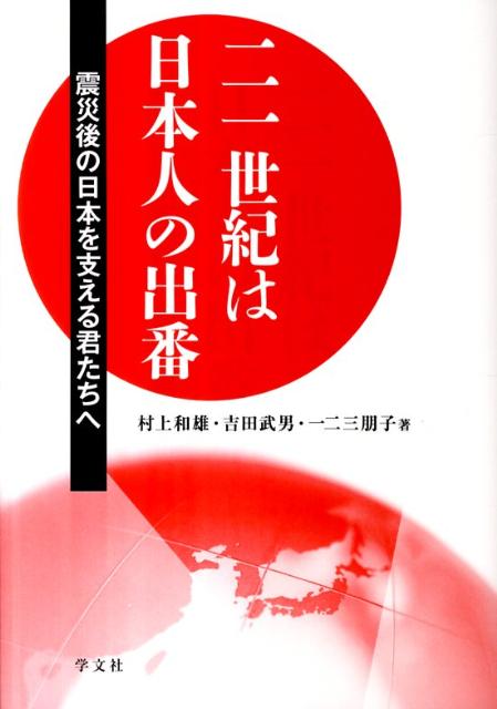 二一世紀は日本人の出番