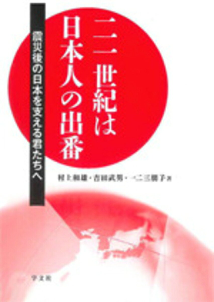 教育学、応用言語学、分子生物学の研究者から、東日本大震災後の日本への力強いエール。
既存の科学・学問の枠組みに規制されない複眼的視点による課題へのアプローチをめざす
「日本人の精神性研究会」による。

【執筆者】
村上和雄、吉田武男、一二三朋子
第1章　日本人の生き方を再考する：震災直後のドイツ滞在によって気づかされたこと（吉田武男）
　1　震災直後のドイツ出張
　2　異界における日本の姿
　3　異界から日本へ帰途
　4　異界から戻ってみえたもの
　5　日本の再発見
　6　日本の再出発
　7　再出発としての道徳教育のスクラップアンドビルド

第2章　新しい日本の出発のために：
　　　　天のメッセージから何を学ぶのか（一二三朋子）
　1　はじめに　迫られる心・意識の転換
　2　宇宙の進化と人間の誕生の意味
　3　宇宙は何を目指して進化しているのか
　4　「霊性」の獲得
　5　霊性の健康
　6　日本人全体が元気になりますように

第3章　〈特別寄稿〉日本文明は世界を救う（村上和雄）
　1　分子生物学の最前線ーイネ全DNA配列の解読
　2　分子生物学からみた日本文明