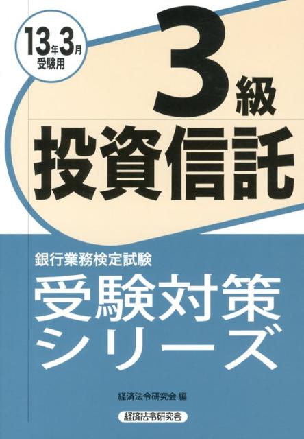 投資信託3級（2013年3月受験用）