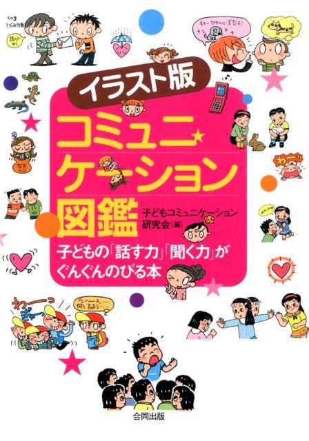 聞く力 イラスト版　コミュニケーション図鑑 子どもの「話す力」「聞く力」がぐんぐんのびる本 [ 子どもコミュニケーション研究会 ]