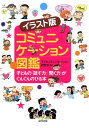 聞く力 イラスト版　コミュニケーション図鑑 子どもの「話す力」「聞く力」がぐんぐんのびる本 [ 子どもコミュニケーション研究会 ]