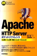 Apache　HTTP　Severポケットリファレンス