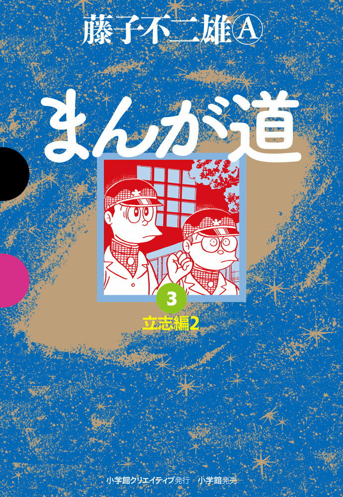 まんが道 3巻