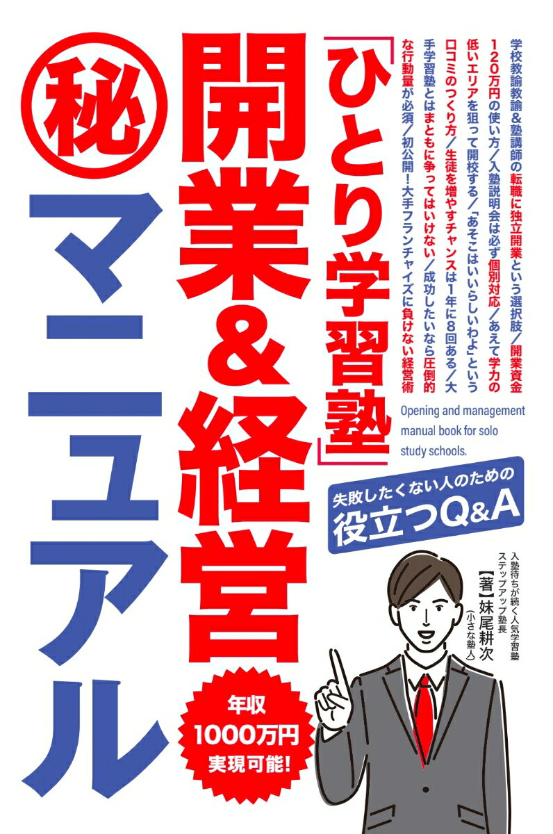 「ひとり学習塾」開業&経営㊙マニュアル