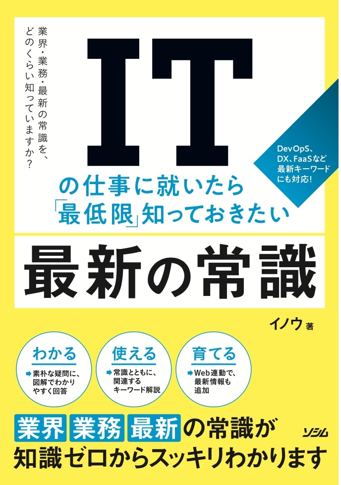 ITの仕事に就いたら「最低限」知っておきたい最新の常識