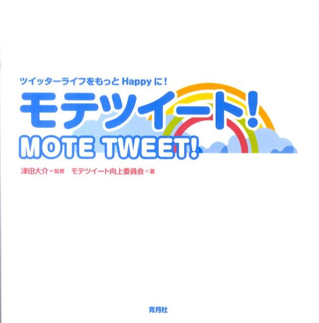 モテツイート！