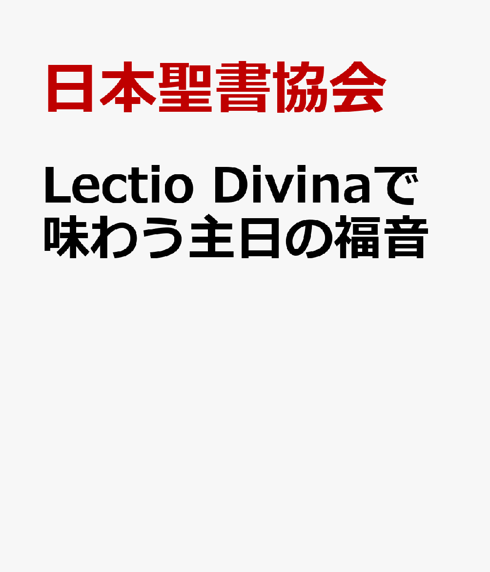 Lectio　Divinaで味わう主日の福音