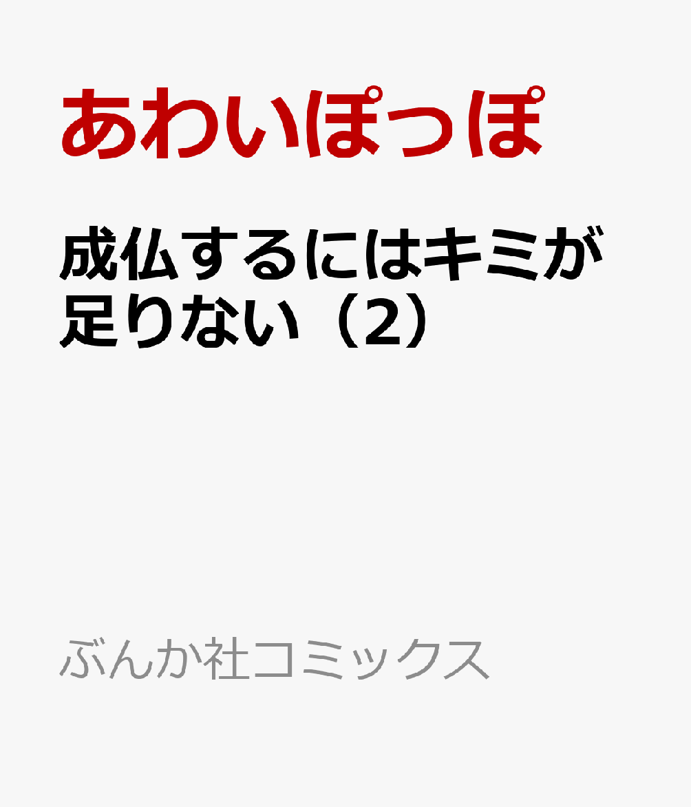成仏するにはキミが足りない（2） 表紙