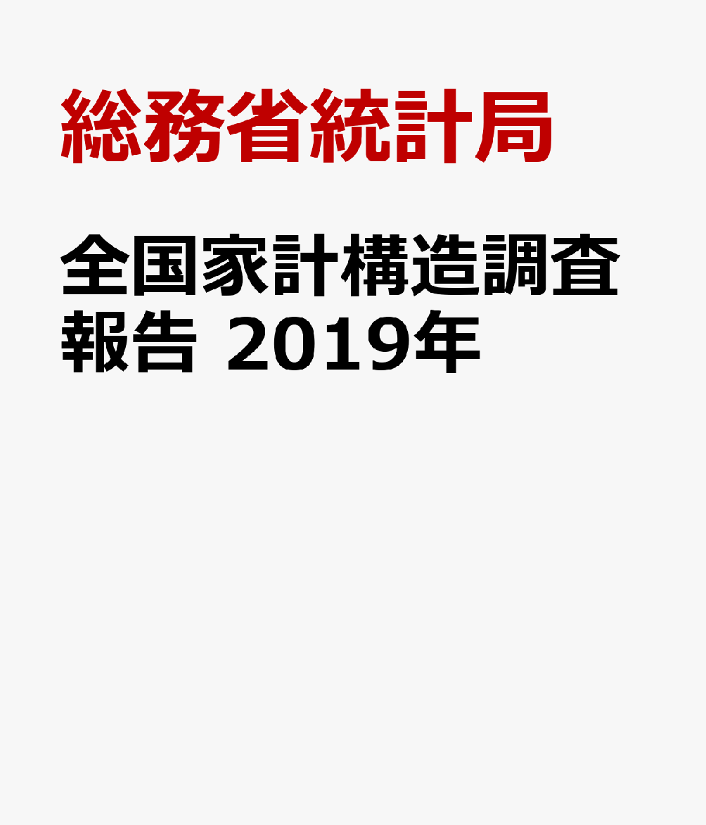 全国家計構造調査報告（2019年）