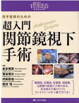 超入門 関節鏡視下手術 若手医師のための （整形外科SURGICAL TECHNIQUE BOOKS 7） [ 松本 秀男 ]