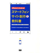 iPhone　＆　Androidスマートフォンサイト制作の教科書