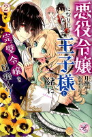 悪役令嬢になりたくないので、王子様と一緒に完璧令嬢を目指します！（2）