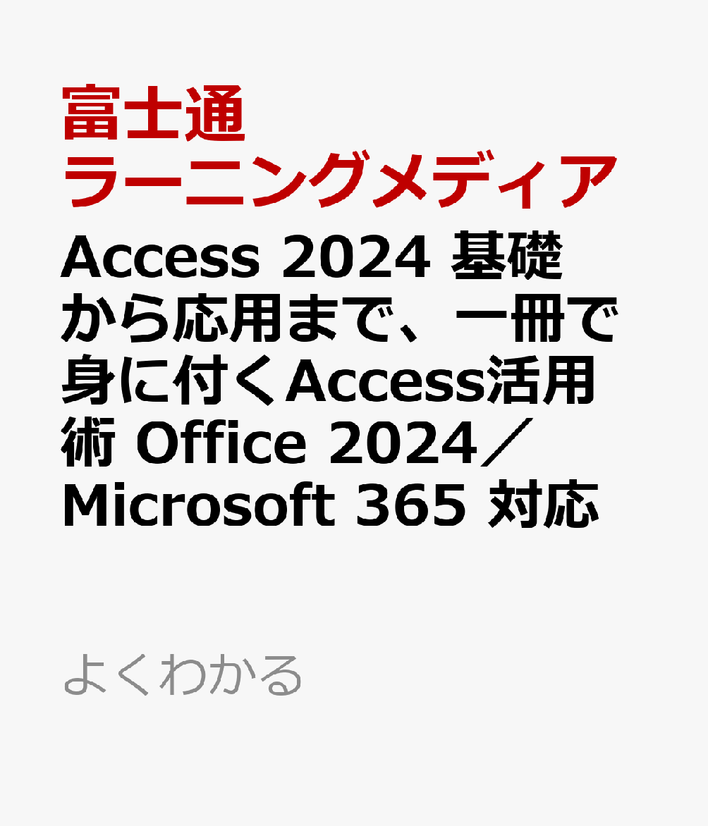 Access 2024　基礎から応用まで、一冊で身に付くAccess活用術　Office 2024／Microsoft 365 対応 （よくわかる） [ 富士通...