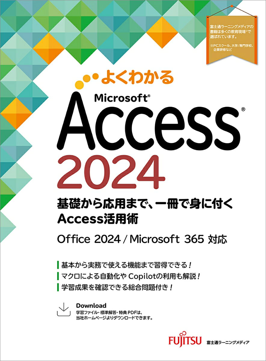 学習者の立場にたったつくりが好評の「よくわかる」シリーズにAccess 2024対応版が加わりました。
Access 2024をこれから学ぶ方から、既存データベースを活用したい方までを対象に、基本から応用までを体系的に解説した一冊です。
テーブル設計やクエリによるデータ抽出、フォーム・レポート作成といった基礎機能はもちろん、メイン・サブフォームやメイン・サブレポートなど実務で役立つ応用機能まで幅広くカバー。操作につまずきそうな箇所を丁寧に解説しているので、疑問を解決しながら、安心して学習を進められます。
さらに、マクロによる自動化や無償版Copilotの利用方法も収録し、業務効率化につながる実践力を養います。
●Accessの基礎から応用までこの一冊で一気に習得！
操作手順を追いながら学習できる構成で、Accessの基本操作から実務で使える応用機能まで無理なくステップアップできます。
●Microsoft 365にも対応！最新の環境で学べる！
本書はOffice 2024の画面図で解説していますが、Microsoft 365のAccessでもお使いいただけます。アップデートによって機能が更新された場合には、出版サービスのホームページで変更内容をご案内いたします。
●総合問題で“作れる力”が身に付く
巻末では「経費管理データベース」「宿泊予約管理データベース」の2例を構築。実際に作りながら復習でき、確実なスキル定着を図れます。
●学習に役立つ特典をご用意！データベースの関連知識を学べる！
データベース設計の基礎となる「正規化」を解説したPDFをご購入者特典として提供。操作だけでなく、設計の考え方まで学べます。
※ご購入者特典は、ホームページからダウンロードできます。