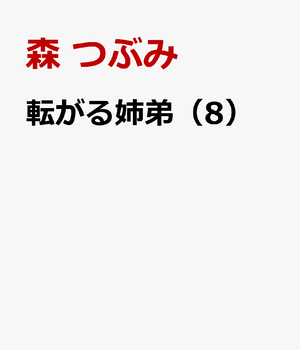 転がる姉弟（8） 表紙