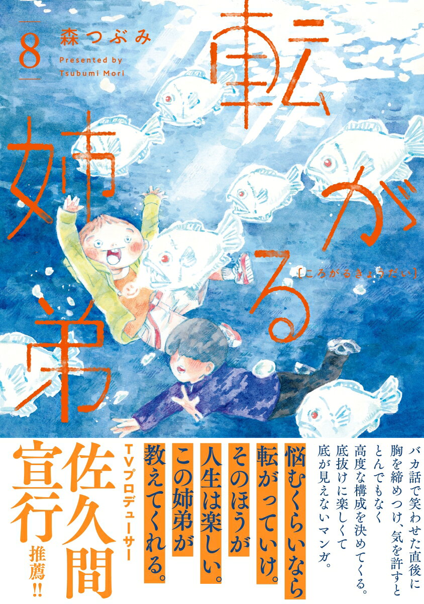 転がる姉弟（8）