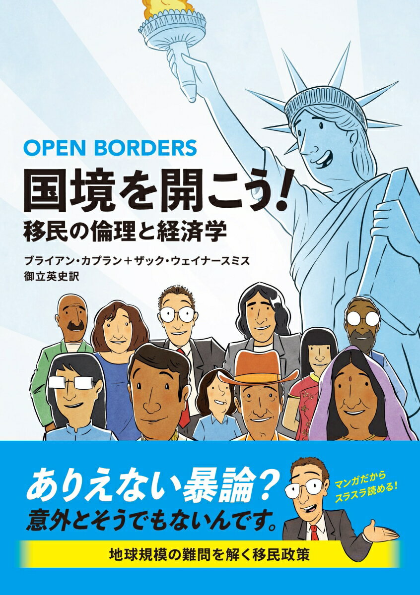 国境を開こう！ 移民の倫理と経済学