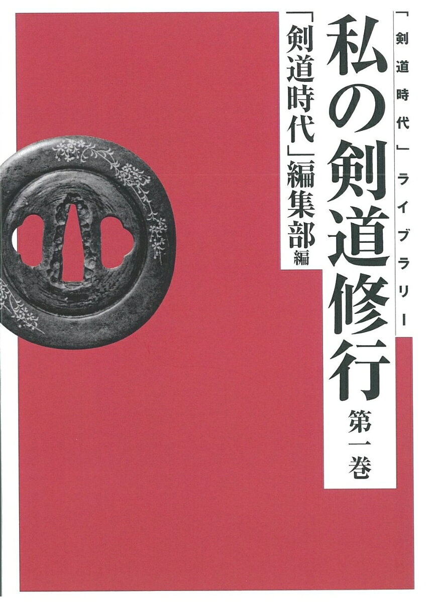 剣道時代ライブラリー 剣道時代編集部 体育とスポーツ出版社ワタシノケンドウシュギョウ　ダイイッカン ケンドウジダイヘンシュウブ 発行年月：2005年10月04日 予約締切日：2005年10月03日 ページ数：583p サイズ：単行本 ISBN：9784884582234 百錬自得（小澤丘）／勇猛精進不退転（小城満睦）／京都武徳殿とともに（黒住龍四郎）／行雲流水（堀口清）／理よりも事を先に（佐藤貞雄）／日常茶飯事是剣道（小島主）／高野範士を師と仰いで（大野操一郎）／生涯求道の剣道生活（長谷川壽）／一剣以貫（中倉清）／細心而剛胆（中野八十二）〔ほか〕 永い間の血の滲むような修行など、斯道の普及発展と剣道を志す多くの修行者のための貴重な体験談四十八。 本 ホビー・スポーツ・美術 格闘技 剣道