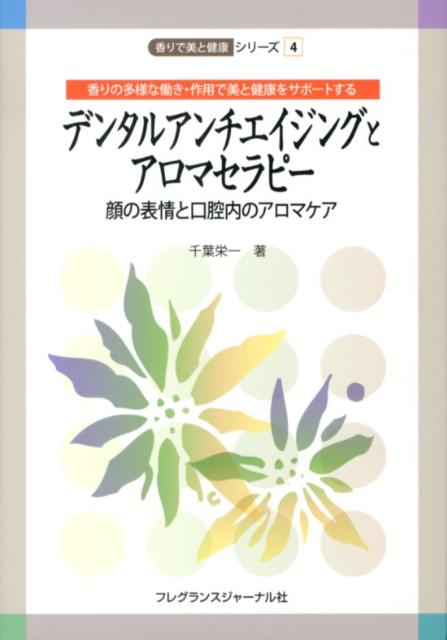 デンタルアンチエイジングとアロマセラピーー顔の表情と口腔内の