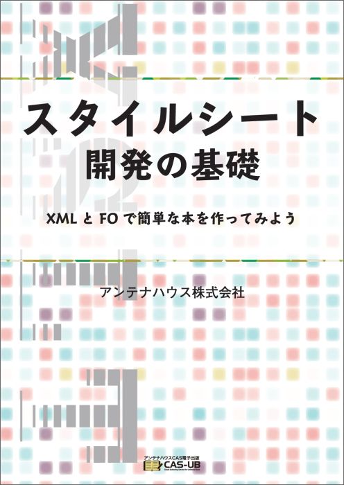 【POD】スタイルシート開発の基礎ーXML とFO で簡単な本を作ってみよう [ アンテナハウス株式会社 ]