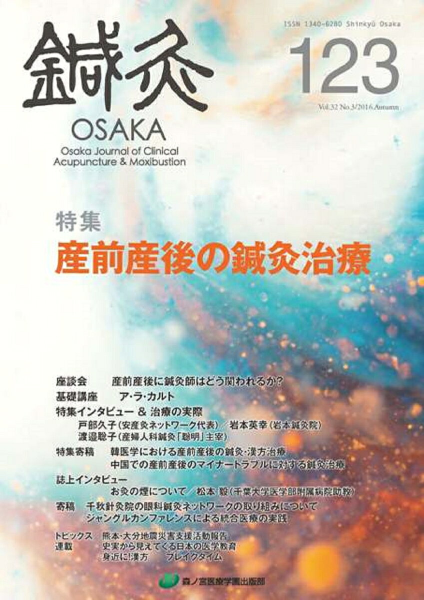 鍼灸OSAKA　123号　産前産後の鍼灸治療