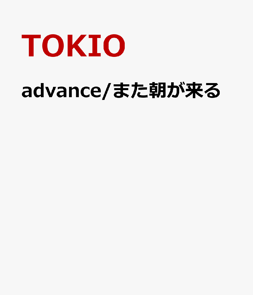 advance/また朝が来る [ TOKIO ]