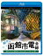 初冬の函館市電 全線 4K撮影作品 ササラ電車&500形【Blu-ray】