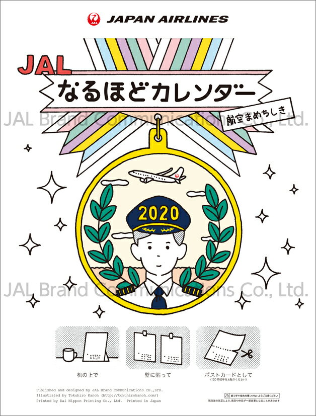 JAL「JALなるほどカレンダー ～航空まめちしき～」（2020年1月始まりカレンダー）