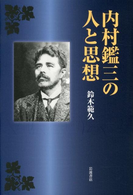 内村鑑三の人と思想