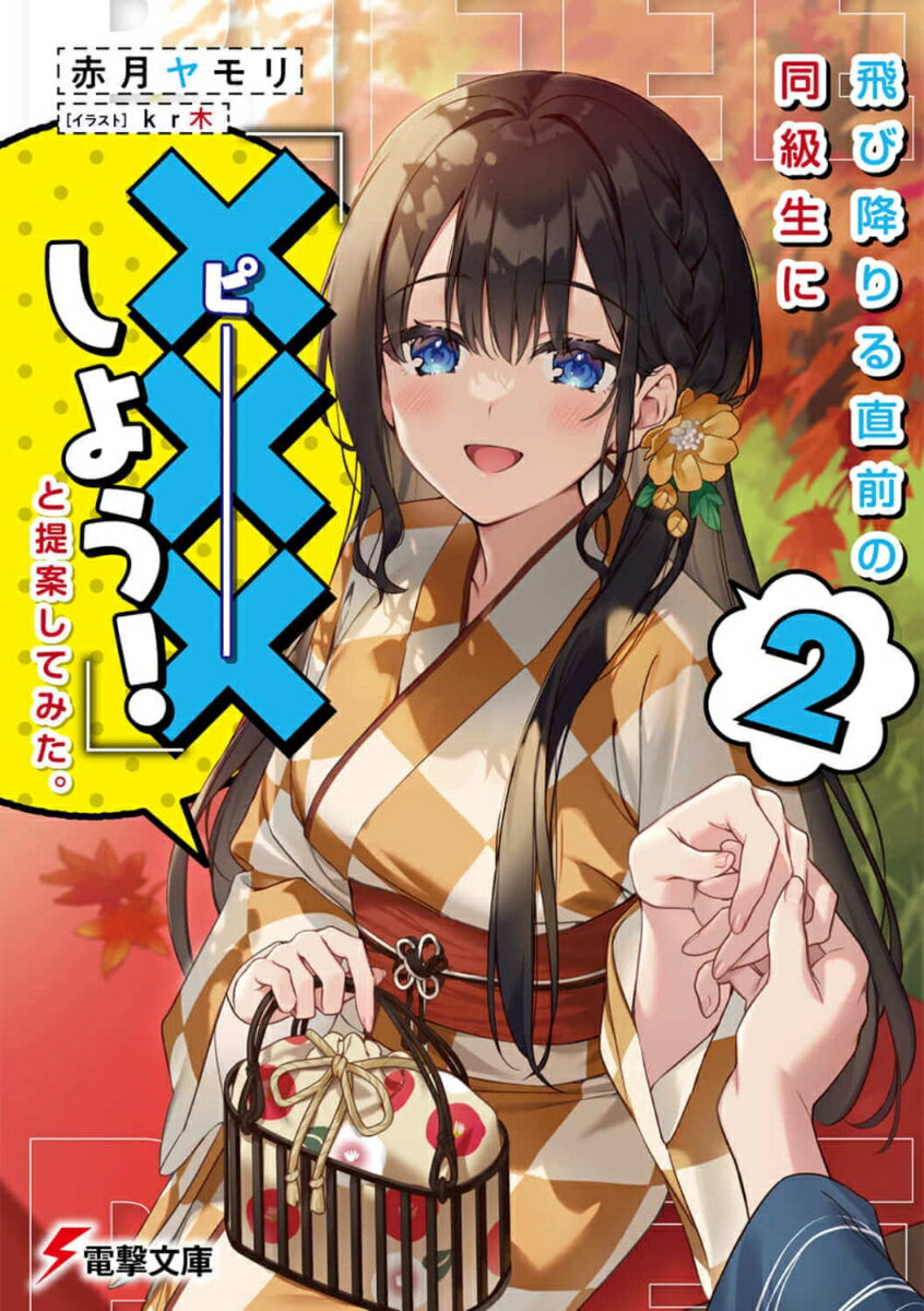 飛び降りる直前の同級生に『×××しよう！』と提案してみた。 2 （電撃文庫） [ 赤月　ヤモリ ]