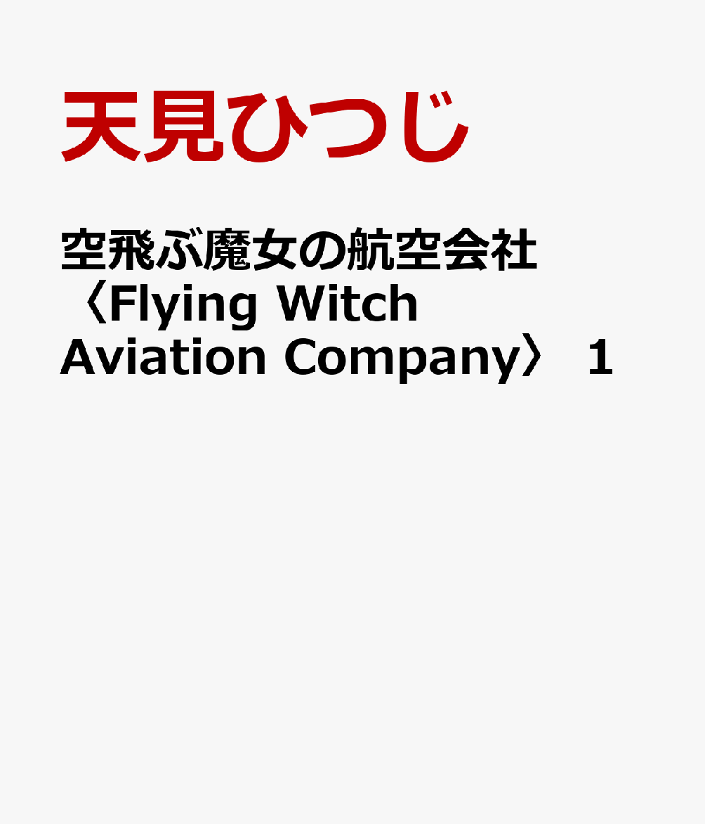 空飛ぶ魔女の航空会社〈Flying Witch Aviation Company〉 1