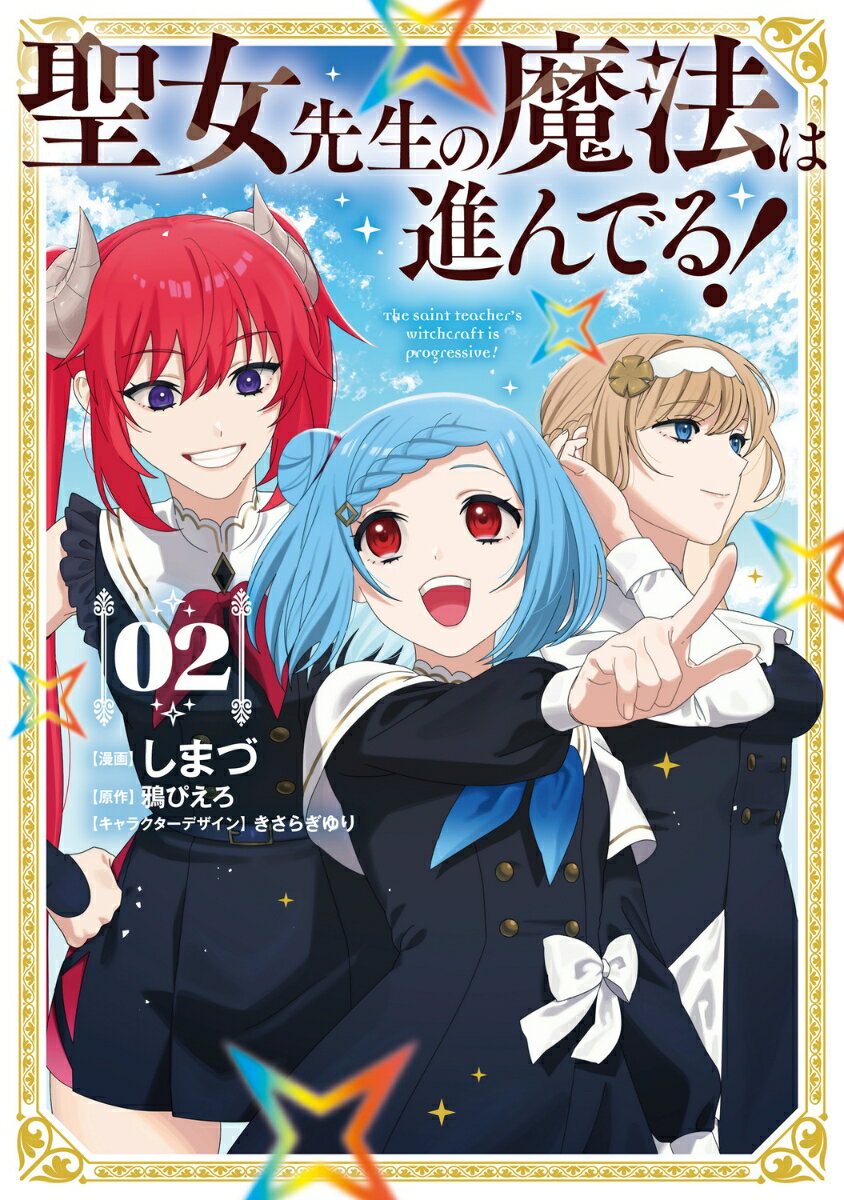 聖女先生の魔法は進んでる！ 2