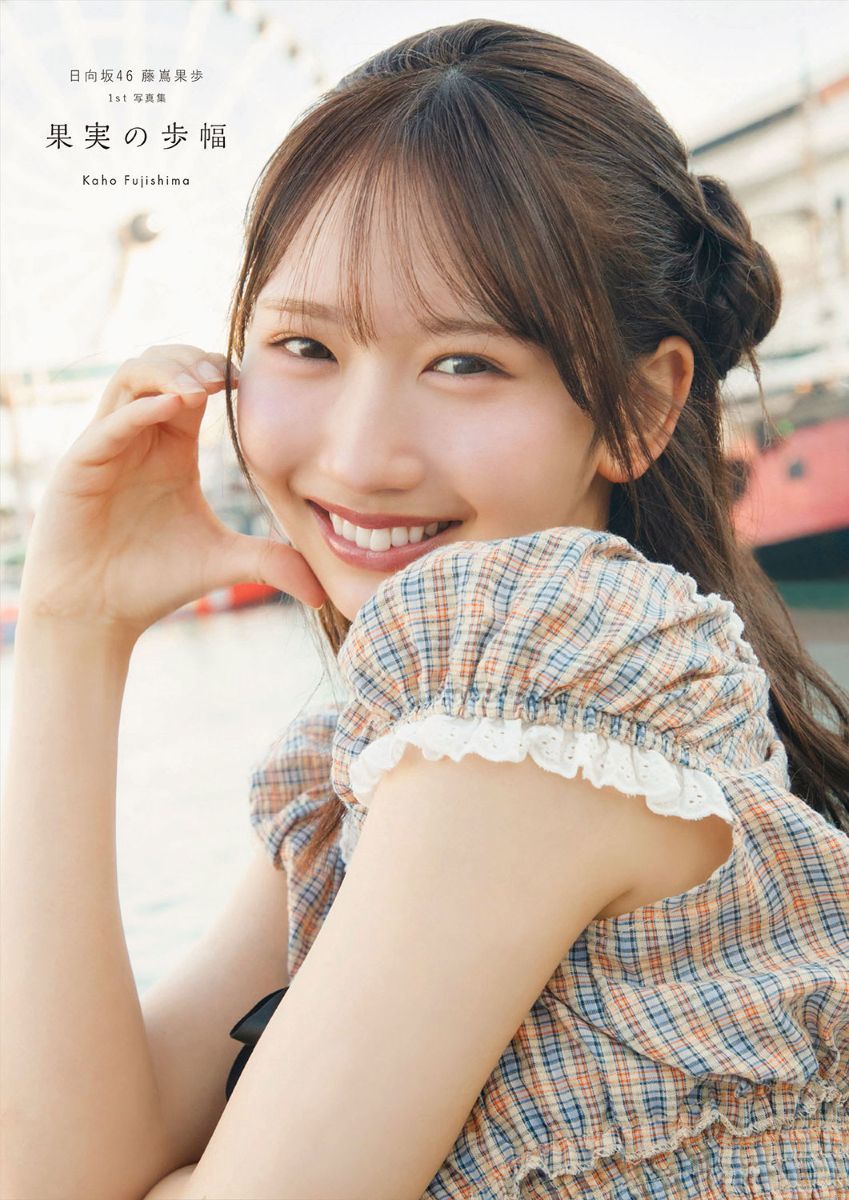 日向坂46 藤嶌果歩 1st写真集 果実の歩幅 ／藤嶌 果歩/菊地 泰久 （集英社）